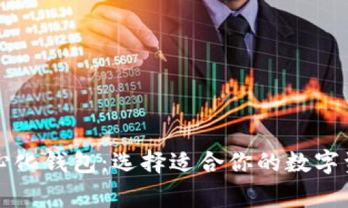 常见的去中心化钱包：选择适合你的数字资产管理工具