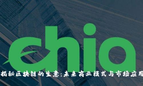 揭秘区块链的生意：未来商业模式与市场应用