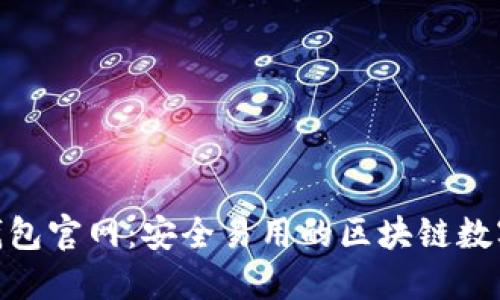 Tronlink波宝钱包官网：安全易用的区块链数字资产管理工具