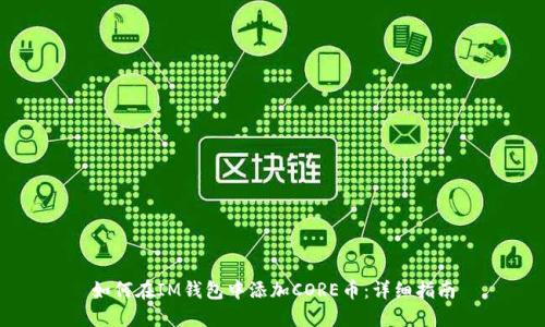如何在IM钱包中添加CORE币：详细指南