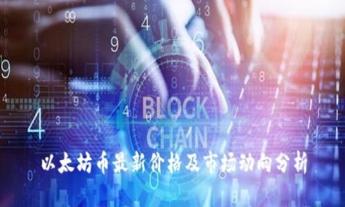 以太坊币最新价格及市场动向分析