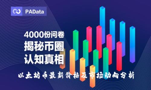 以太坊币最新价格及市场动向分析
